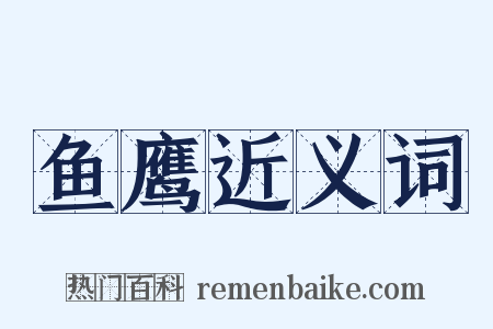 鱼鹰近义词是什么意思的图片
